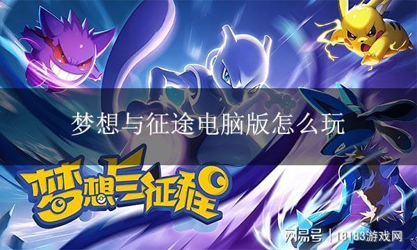 梦想与征程PC模拟器游玩教程pg电子模拟器梦想与征程电脑版(图6) 梦想与征程PC模拟器游玩教程pg电子模拟器梦想与征程电脑版(图6)