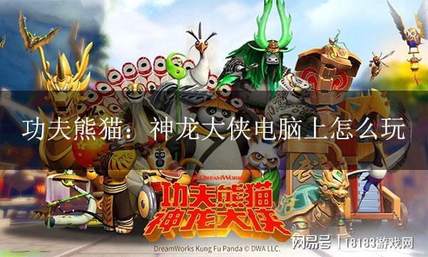 大侠电脑版 PC模拟器游玩教程pg电子中国网站功夫熊猫：神龙(图2)